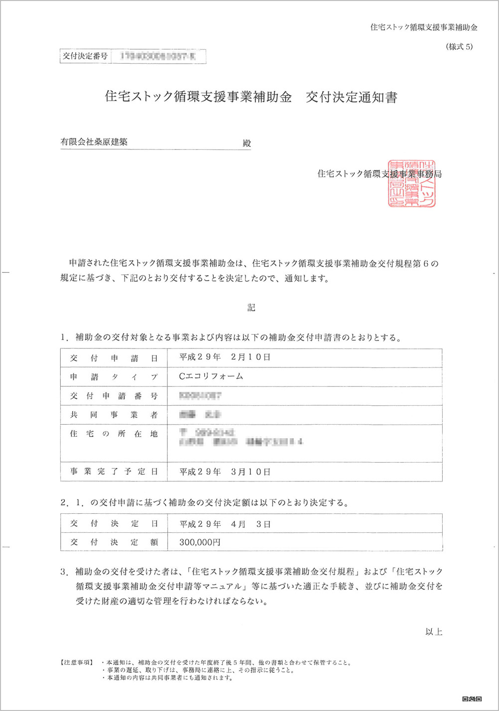 住宅ストック補助金通知書