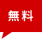 無料