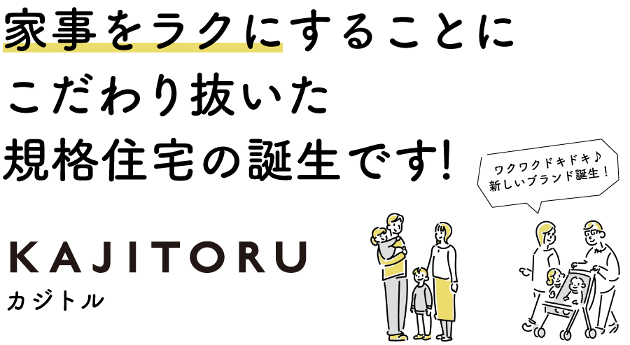 KAJITORU-規格住宅