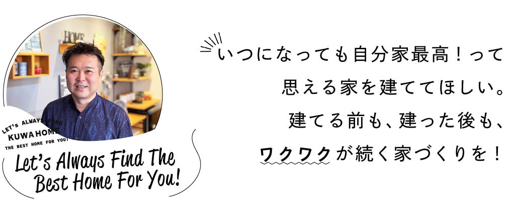 いつになっても自分家最高!って思える家を建ててほしい