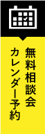 カレンダー予約はこちら