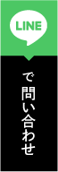 LINE友だち追加はこちら